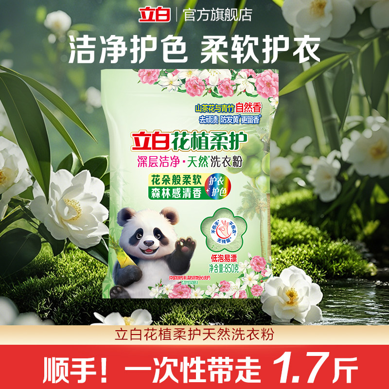 【顺手买一件】立白花植柔护深层洁净天然洗衣粉衣服官方旗舰店