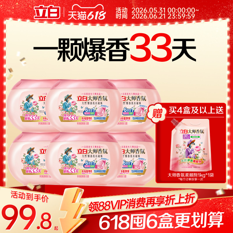 【618店播】立白大师香氛爆香珠洗衣凝珠祛味护色柔顺抗静电洁净