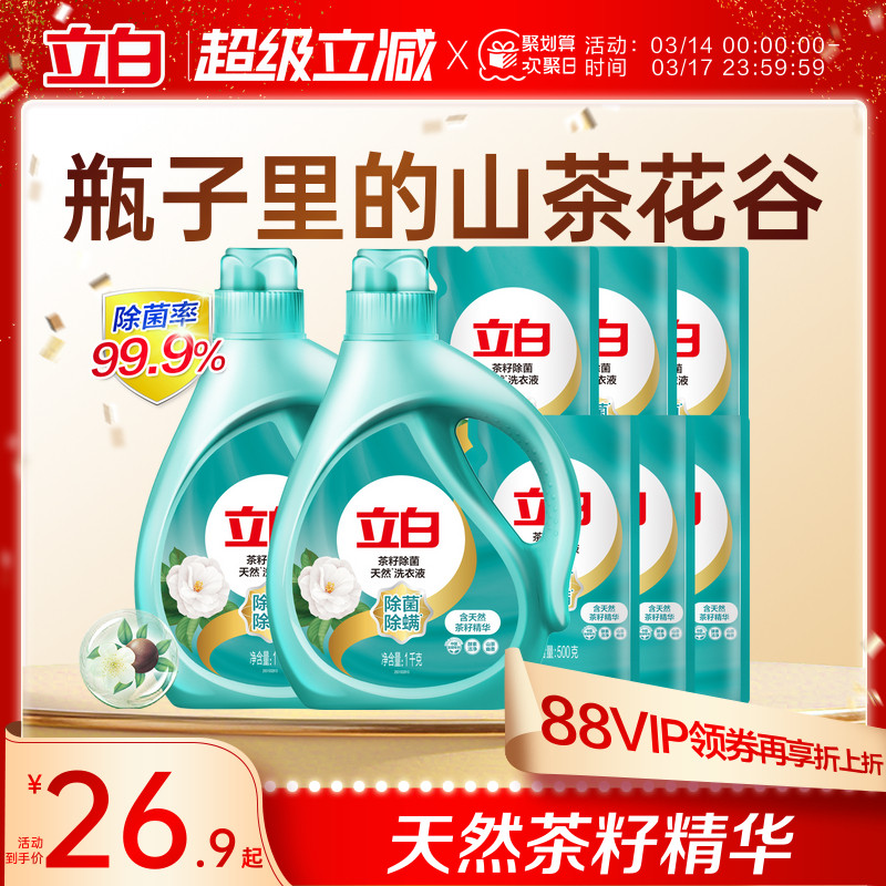 立白天然茶籽除菌洗衣液除螨除菌去渍留香抑菌洗衣液家用装专属
