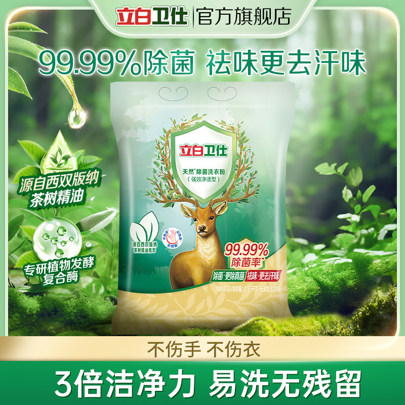 【8.7斤】立白卫仕天然除菌洗衣粉大袋强效净渍除螨祛味植物清香