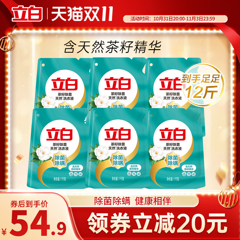 【抢双11现货】立白天然茶籽洗衣液12斤衣物除菌液除螨去渍实惠怎么看?
