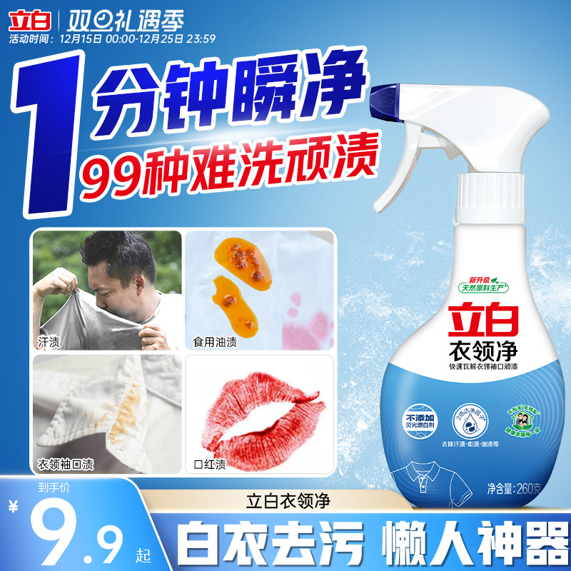 强力去污渍汗油渍衣领净立白