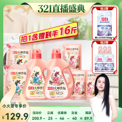 【先加购！20号烈儿0元付定】立白大师香氛洗衣液持久留香家用db