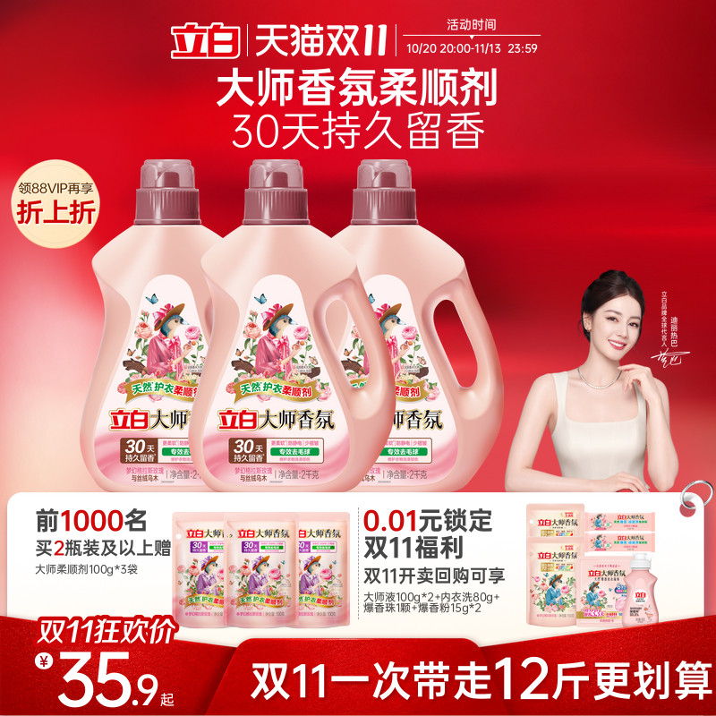 立白大师香氛乌木玫瑰衣物柔顺剂官方正品持久留香防静电柔软护衣