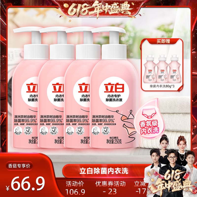 【香菇618】立白除菌除螨抑菌内衣内裤专用内衣洗250g*4