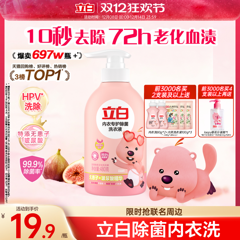 立白loopy联名内衣洗衣液内裤女士专用祛除血渍抗菌杀菌正品旗舰