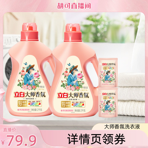 【胡可】立白大师香氛洗衣液持久留香家用db
