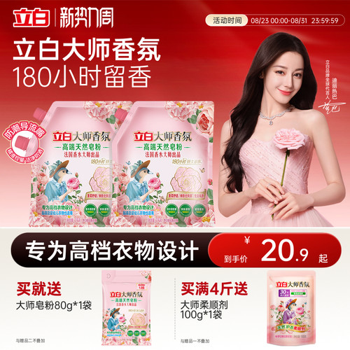 立白大师香氛高端皂粉