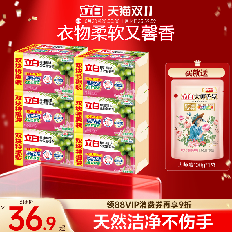 立白全效馨香洗衣皂肥皂