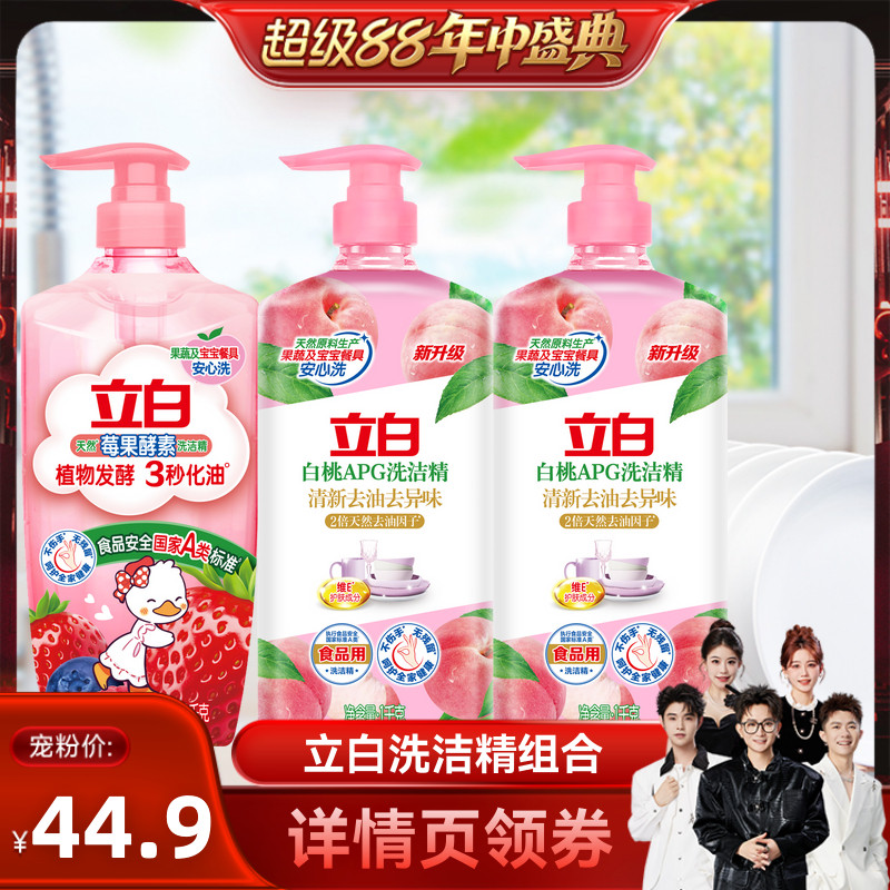 【香菇超级88年中盛典】立白洗洁精果蔬清洗剂洗碗液官方