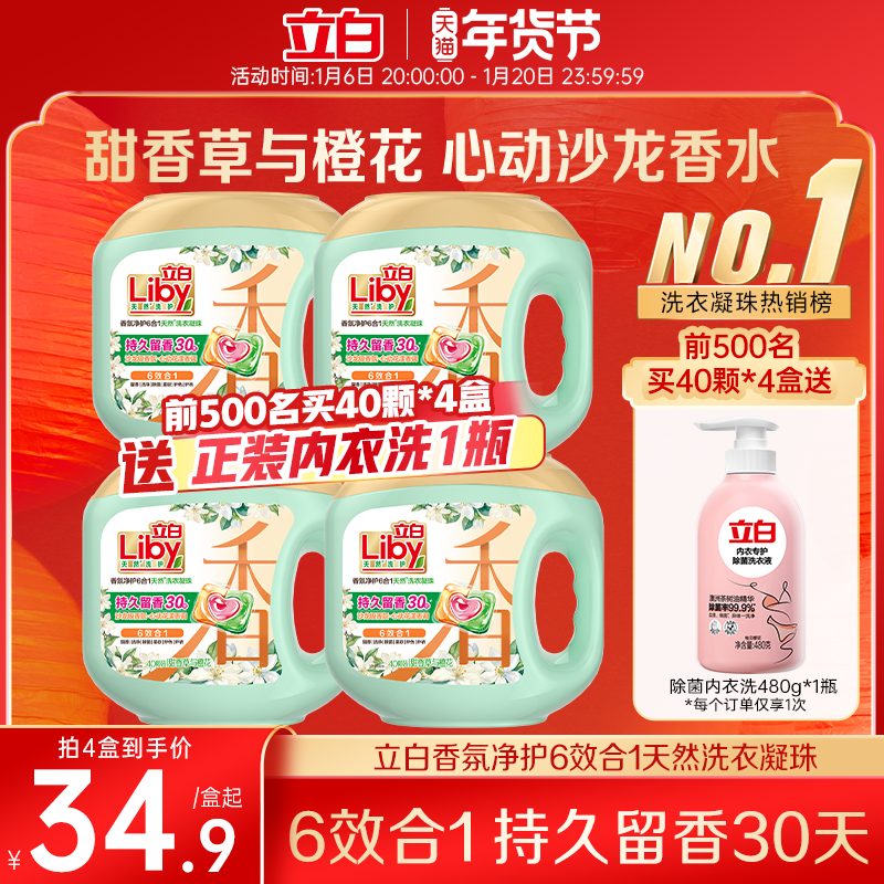 立白官方沙龙级香氛洗衣凝珠六合一持久长效留香30天除菌柔顺套装
