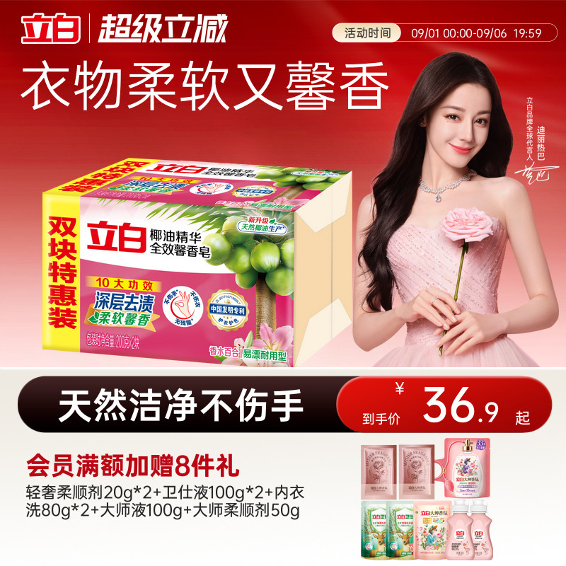 【囤货装】立白全效馨香洗衣肥皂天然椰油去污渍洁净除菌实惠装