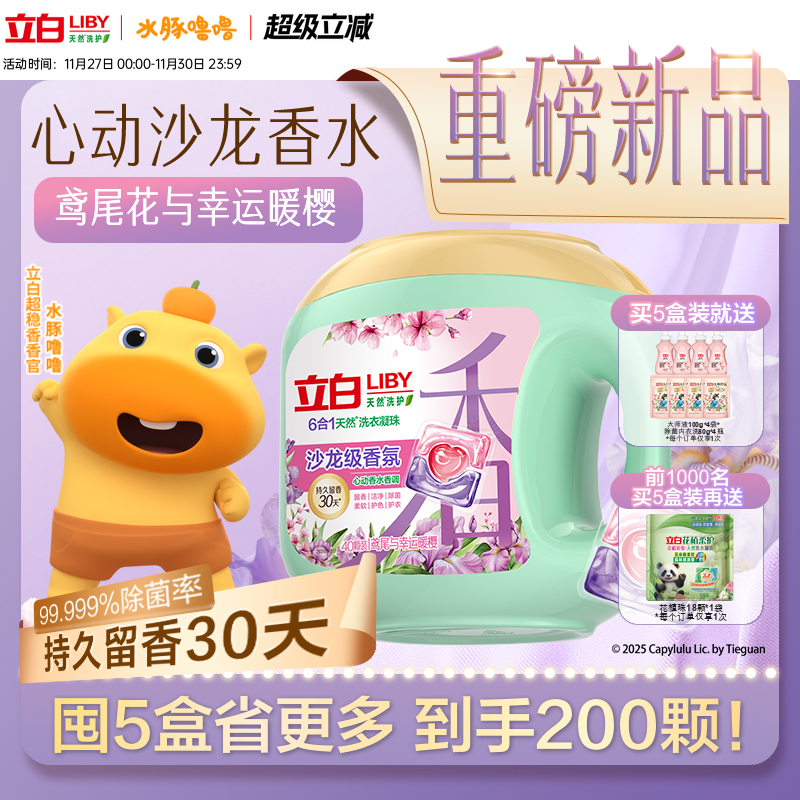 立白沙龙级香氛洗衣凝珠