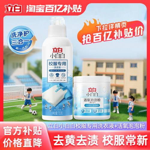 立白爆炸盐小白白校服净彩漂