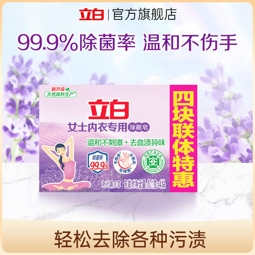 立白薰衣草内衣专用除菌皂101g