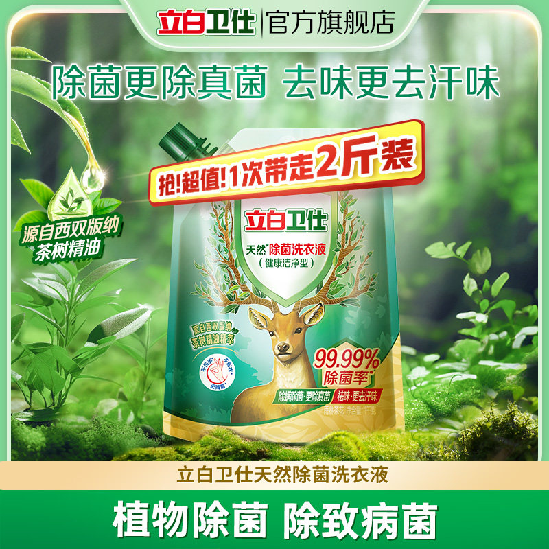 【顺手买】立白卫仕除菌除螨去渍正品洗衣液持久留香天然洁净