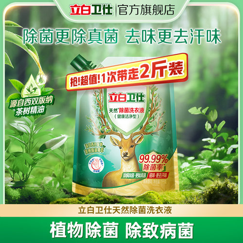 立白卫仕除菌洗衣液持久留香72h天然洁净洗衣液