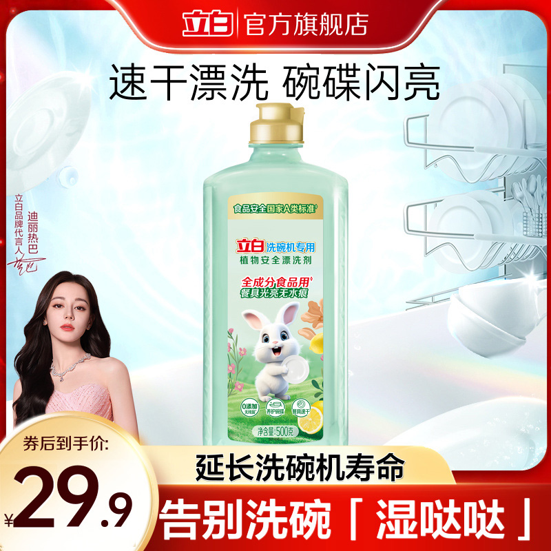 立白植物安全光亮漂洗剂洗碗机用洗涤剂无痕去污渍0添加无残留