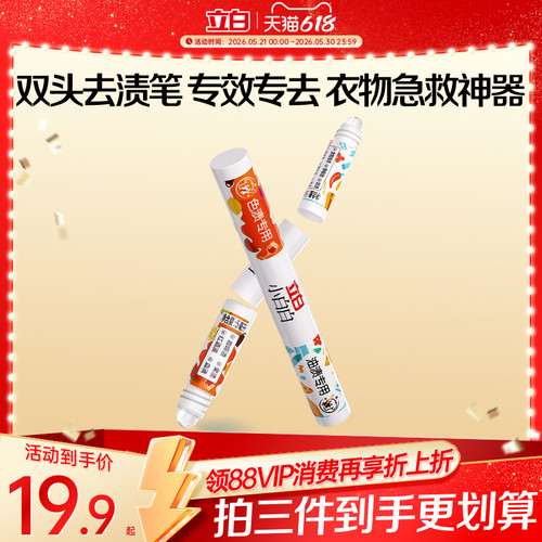 立白小白白多功能双头去渍笔