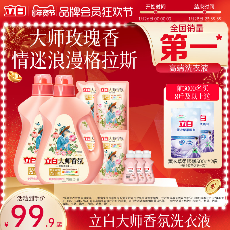 立白大师香氛天然洗衣液持久留香官方旗舰店囤货装