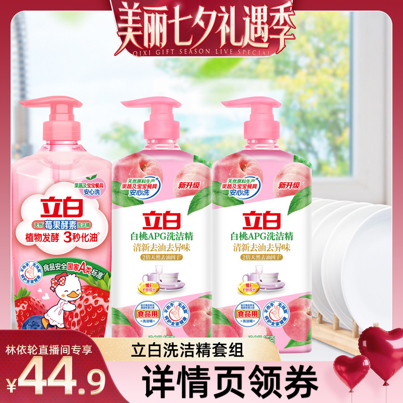 [林依轮]立白洗洁精果蔬清洗剂洗碗液官方