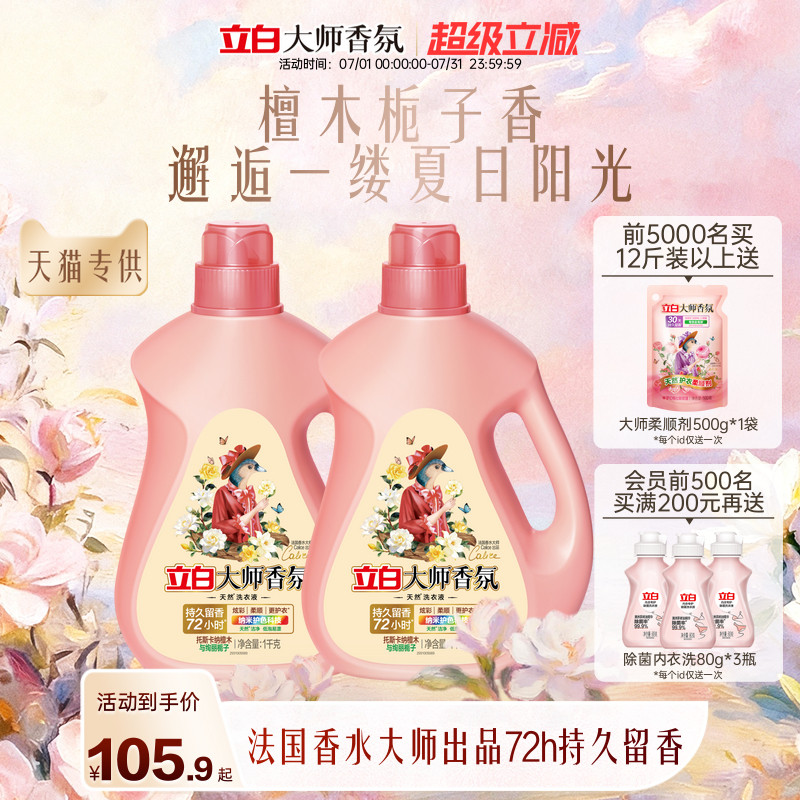 立白大师香氛洗衣液檀木栀子香囤货装留香柔顺除菌除螨护色护衣