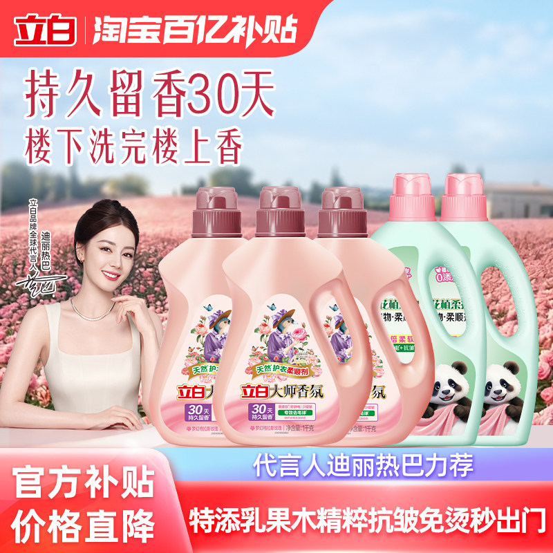 【百补】立白大师香氛衣物柔顺剂正品天然护衣抗静电浓缩柔软