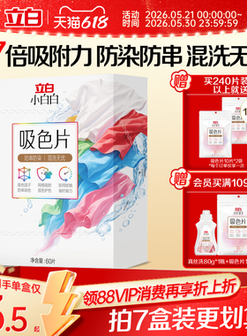 立白小白白衣物洗衣片60片防染色串染衣服吸色片色母片洗衣液混洗