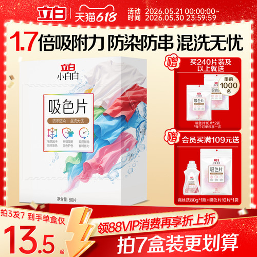 立白小白白衣物吸色片60片