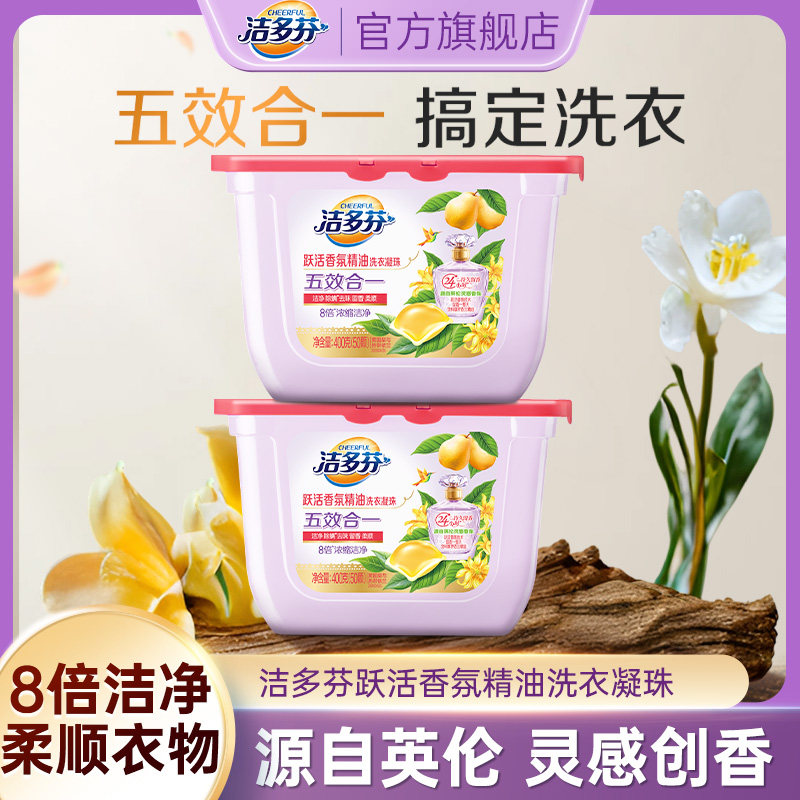 【顺买】立白洁多芬跃活香氛精油冼衣凝珠浓缩洁净留香50颗*2盒