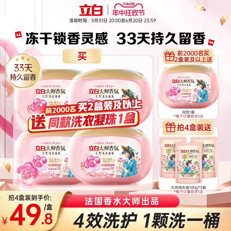 【直播爆爆日】立白大师香氛玫瑰洗衣凝珠留香珠洗衣液持久留香