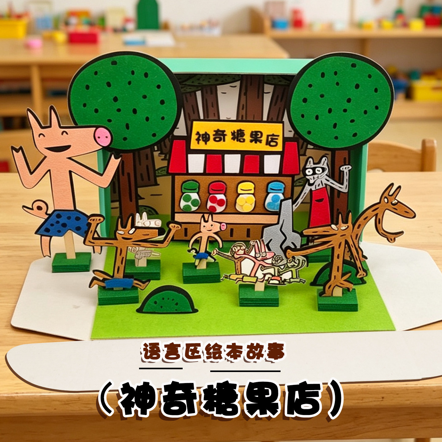 幼儿园语言区角讲故事神奇糖果店绘本故事益智玩教具剧场游戏材料