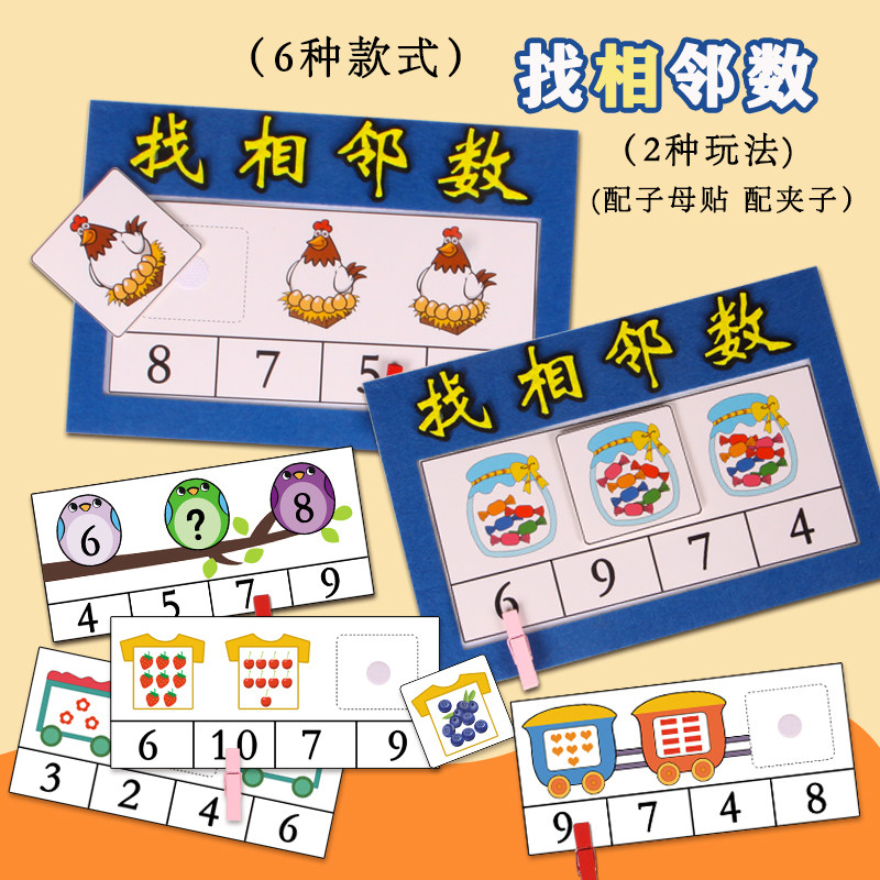幼儿园小中班数学区10以内找相邻数找数字益智玩教具桌面游戏材料