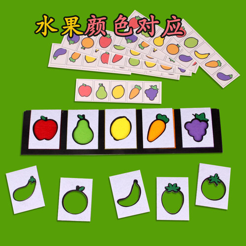 幼儿园小中班区域角水果颜色对应益智认知手工创意玩教具游戏材料