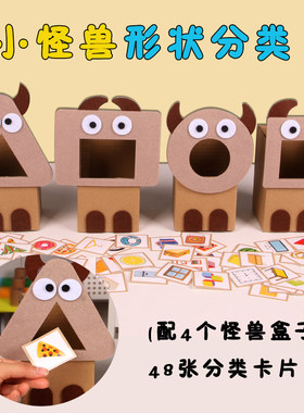 幼儿园小中大班小怪兽图形形状分类盒子创意益智区玩教具区域投放