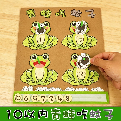 幼儿园小中大班数学区益智区10以内青蛙吃虫子创意玩教具游戏材料