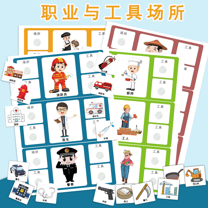 幼儿园小中班区域职业与场所工具配对逻辑思维益智玩教具游戏材料