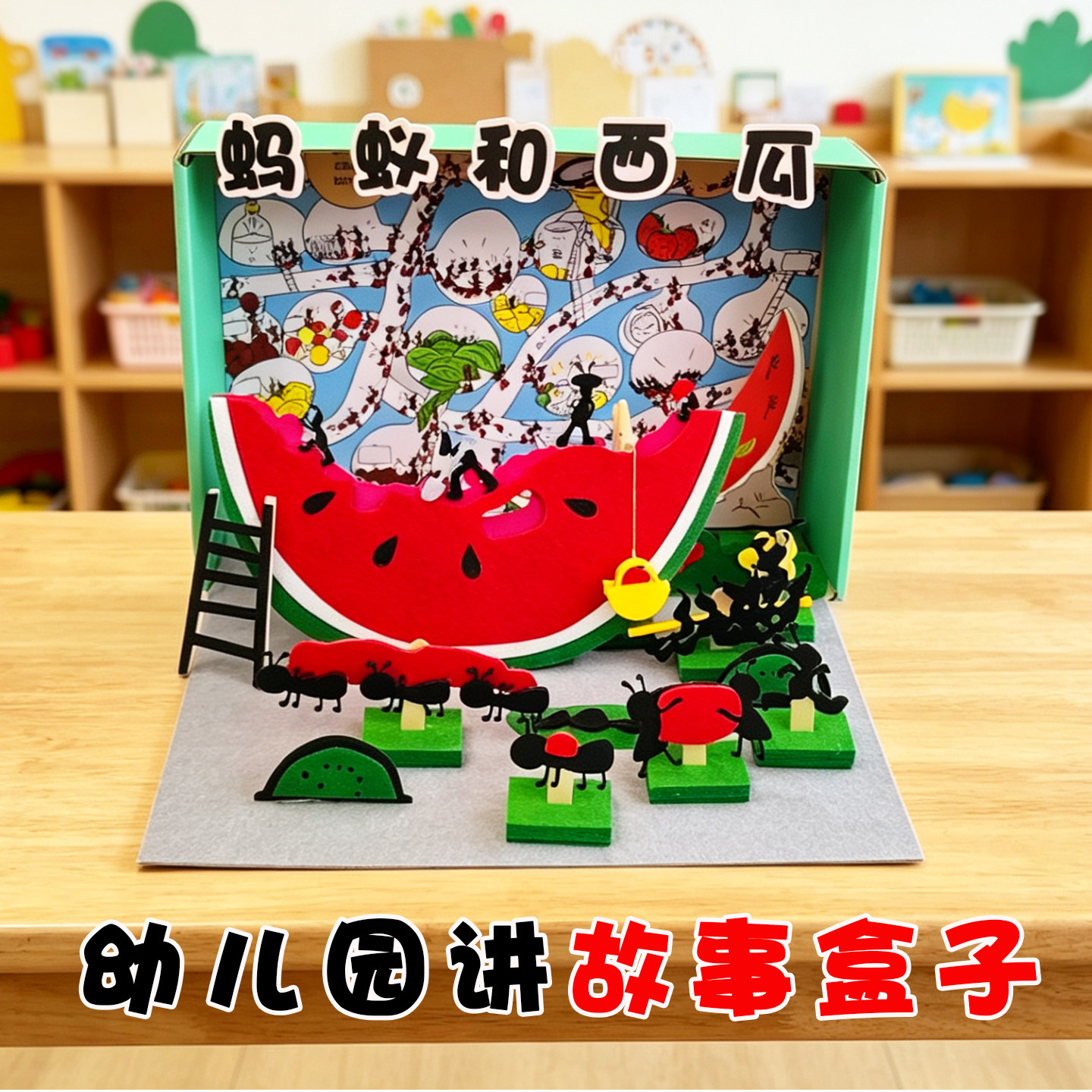 幼儿园语言区讲故事蚂蚁和西瓜绘本故事益智玩教具剧场游戏材料