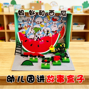 幼儿园语言区讲故事蚂蚁和西瓜绘本故事益智玩教具剧场游戏材料