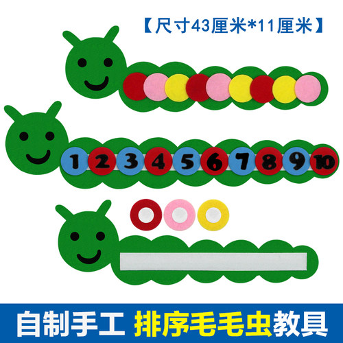 幼儿园儿童手工DIY益智不织布毛毛虫数字排序区域角早教玩具材料