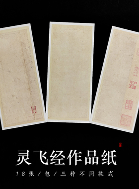 灵飞专用无格空白仿古复古小楷硬笔毛笔书法创作纸册页作品J25