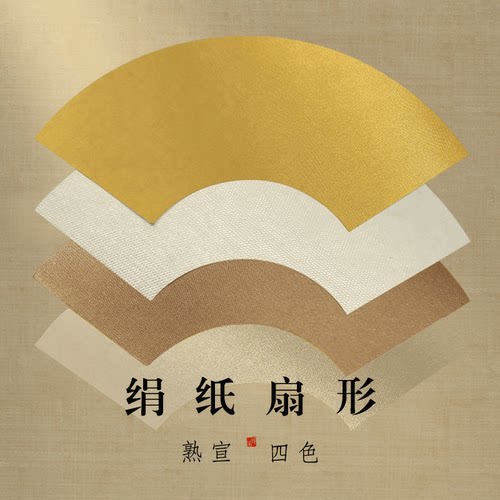 仿绢纸扇形工笔国画小楷专用仿古