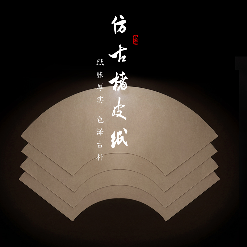 仿古皮纸扇形生宣四尺空白书法