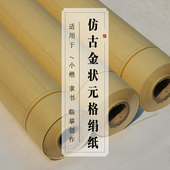仿古绢纸状元 格方格熟宣纸长卷四尺小楷书法创作专用上林赋唯纸坊