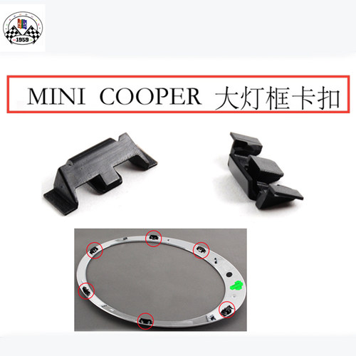 宝马迷你 Mini Cooper F54F56F60R55R56R57R60大灯框卡子卡扣卡脚