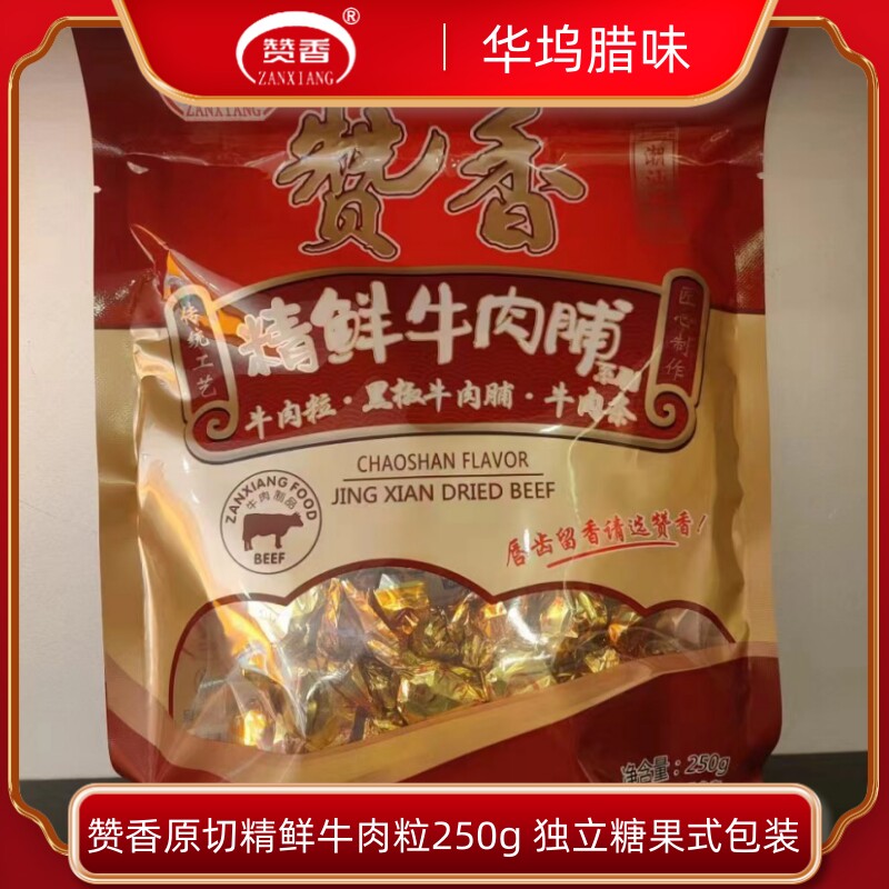 潮汕特产  华坞腊味 赞香牛肉粒原切肉干吃货网红小吃糖果装 包邮