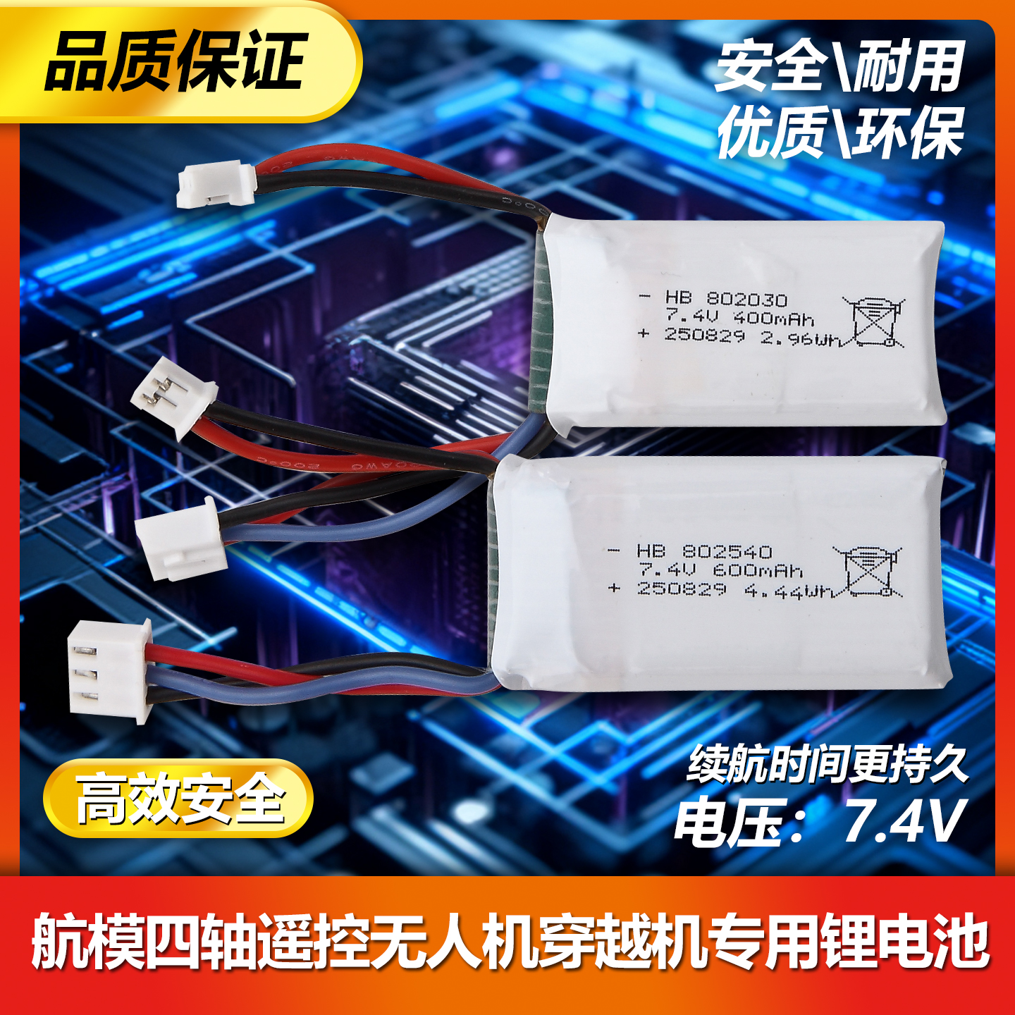 7.4V400mah航模高倍率锂电池