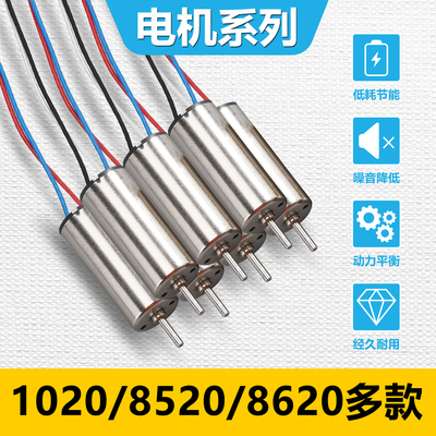 8520空心杯电机套装DIY小四轴