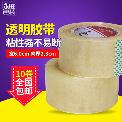 全国10卷包邮宽2.3胶带封箱