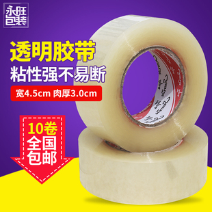 包邮 10卷 宽4.5CM净厚30MM高粘度透明封箱带封箱胶带透明胶带